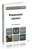 Римское право (3-е изд.)