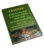 Сборник рецептур блюд и кулинарных изделий кухонь народов России для предприятий общественного питания