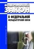 О федеральной фельдъегерской связи. Федеральный закон от 17.12.1994 N 67-ФЗ 2025 год. Последняя редакция