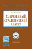 Современный стратегические анализ