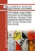 Программы подготовки персонала по организации перевозок опасных грузов воздушным транспортом РФ для грузоотправителей и их агентов. Методическое пособие