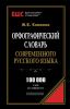 Орфографический словарь современного русского языка. 100000 слов