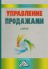 Управление продажами