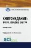 Книгоиздание: вчера, сегодня, завтра. Сборник статей