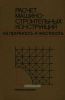 Расчет машиностроительных конструкций на прочность и жесткость