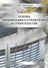 Основы организации и управления в строительстве
