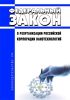 О реорганизации Российской корпорации нанотехнологий. Федеральный закон от 27.07.2010 N 211-ФЗ 2025 год. Последняя редакция