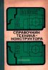 Справочник техника-конструктора