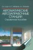 Автоматические автозаправочные станции: Справочное пособие