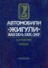 Автомобили "Жигули" ВАЗ-2104, -2105, -2107: Устройство и ремонт