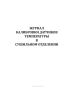 Журнал калибровки датчиков температуры в сушильном отделении
