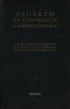 Расчеты на прочность в машиностроении. Том I. Теоретические основы и экспериментальные методы. Расчеты стержневых элементов конструкций при статической нагрузке
