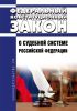 О судебной системе Российской Федерации. Федеральный конституционный закон от 31.12.1996 N 1-ФКЗ 2025 год. Последняя редакция