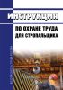 Инструкция по охране труда стропальщика