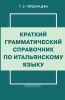 Краткий грамматический справочник по итальянскому языку