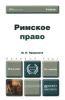 Римское право (3-е изд.)