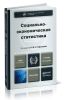 Социально-экономическая статистика