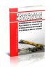 РД 10-40-93 Типовая инструкция для инженерно-технических работников по надзору за безопасной эксплуатацией грузоподъемных машин 2025 год. Последняя редакция