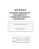Журнал контроля параметров освещенности в производственных помещениях