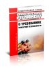 Технический регламент о требованиях пожарной безопасности. Федеральный закон от 22.07.2008 N 123-ФЗ 2025 год. Последняя редакция