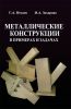 Металлические конструкции в примерах и задачах