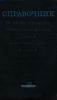 Справочник по проектированию электроснабжения линий электропередачи и сетей