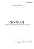 Журнал выполненных горных работ