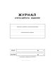 Журнал учета работы изделия