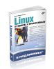 Linux. От новичка к профессионалу