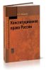 Конституционное право России