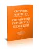 Сборник рецептур блюд и кулинарных изделий китайской, корейской и японской кухонь