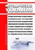 МУ 3.3.2.1172-02 Порядок обеспечения государственных муниципальных организаций здравоохранения медицинскими иммунобиологическими препаратами в рамках национального календаря профилактических прививок и календаря профилактических прививок по эпидемическим показаниям 2025 год. Последняя редакция