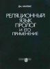 Реляционный язык Пролог и его применение