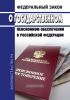 О государственном пенсионном обеспечении в Российской Федерации. Федеральный закон от 15.12.2001 N 166-ФЗ 2025 год. Последняя редакция