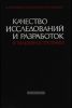 Качество исследований и разработок в машиностроении