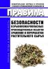 Правила безопасности взрывопожароопасных производственных объектов хранения и переработки растительного сырья 2025 год. Последняя редакция