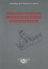 Технология и оборудование производства колбас и полуфабрикатов