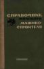 Справочник молодого машиностроителя