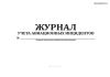 Журнал учета авиационных инцидентов