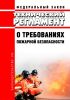 Технический регламент о требованиях пожарной безопасности. Федеральный закон от 22.07.2008 N 123-ФЗ 2025 год. Последняя редакция