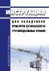 Инструкция для наладчиков приборов безопасности грузоподъемных кранов