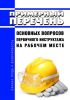 Примерный перечень основных вопросов первичного инструктажа на рабочем месте