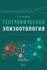 Географическая эпизоотология