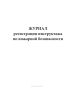 Журнал регистрации инструктажа по пожарной безопасности