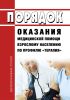 Порядок оказания медицинской помощи взрослому населению по профилю "терапия" 2025 год. Последняя редакция