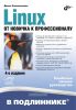Linux. От новичка к профессионалу
