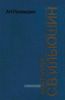Конструктор С.В. Ильюшин