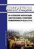 РД 06-572-03 Инструкция по безопасной эксплуатации электроустановок в горнорудной промышленности