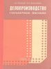 Делопроизводство. Справочное пособие