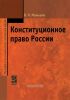 Конституционное право России